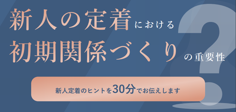 ＜病院人事担当者向けセミナー＞新人の定着における初期関係づくり 第一部　現場指導編